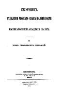 Sbornik Otdi͡e︡lenīi͡a︡ russkago i͡a︡zyka i slovesnosti Imperatorskoĭ Akademīi nauk