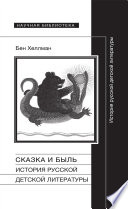 Сказка и быль: История русской детской литературы