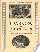 Гравюра и литография. Очерки истории и техники