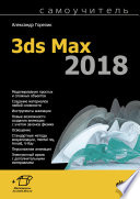 Самоучитель 3ds Max 2018