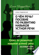 О чём речь? Пособие по развитию навыков устной речи. Урок 8