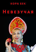 Невезучая