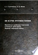 На острие противостояния. Линейные крейсера Германии в боевых действиях Первой мировой войны