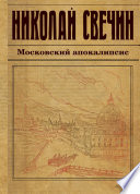 Московский апокалипсис