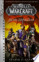 World of Warcraft. День Дракона