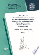 Материалы X Международной конференции по экологической морфологии растений, посвященной памяти И. Г. и Т. И. Серебряковых, г. Москва, 27–30 ноября 2019 г. Том 1