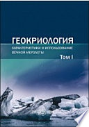 Геокриология. Характеристики и использование вечной мерзлоты