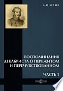 Воспоминания декабриста о пережитом и перечувствованном