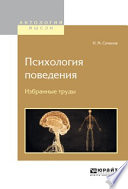 Психология поведения. Избранные труды