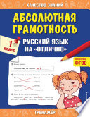 Абсолютная грамотность. Русский язык на «отлично». 1 класс