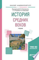 История средних веков. Учебник для академического бакалавриата