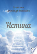 Истина