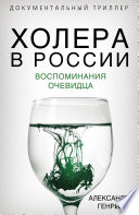 Холера в России. Воспоминания очевидца