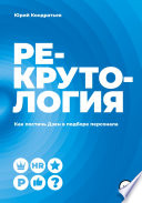 Рекрутология. Как постичь Дзен в подборе персонала