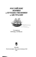 Российские моряки и путешественники в Австралии