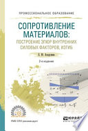 Сопротивление материалов: построение эпюр внутренних силовых факторов, изгиб 2-е изд., испр. и доп. Учебное пособие для СПО