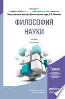 Философия науки 2-е изд., пер. и доп. Учебник для магистратуры