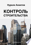 Контроль строительства