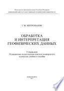 Обработка и интерпретация геофизических данных