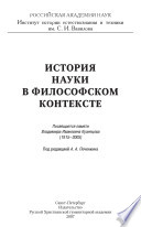 История науки в философском контексте