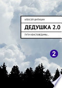 Дедушка 2.0. Пути неисповедимы...