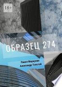 Образец 274