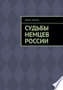 Судьбы немцев России. Книга первая