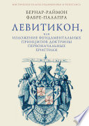 Левитикон, или Изложение фундаментальных принципов доктрины первоначальных католических христиан