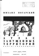 Атлас запущенных территорий