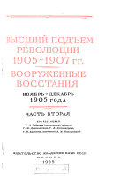 Высший подъем революции 1905-1907 гг