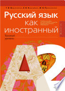 Русский язык как иностранный (базовый уровень). А2. Учебное пособие