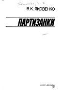 Партизанки