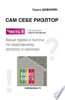 Сам себе риэлтор. Ваши права и льготы по жилищному вопросу и налогам