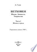 Бетховен. Жизнь. Личность. Творчество