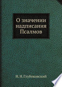 О значении надписания Псалмов