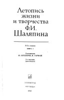 Летопись жизни и творчества Ф.И. Шаляпина