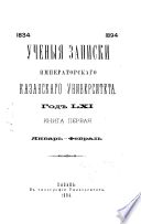 Ученыя записки Императорскаго Казанскаго университета