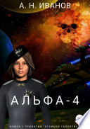 Альфа-4