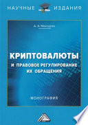 Криптовалюты и правовое регулирование их обращения