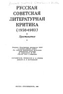 Русская советская литературная критика (1956-1983)