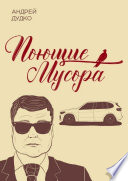 Поющие мусора