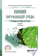 Химия окружающей среды 3-е изд., пер. и доп. Учебник для СПО