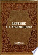 Дневник А. В. Храповицкого с 18 января 1782 по 17 сентября 1793 года