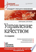 Управление качеством: Учебник для вузов, 2-е изд. Стандарт третьего поколения