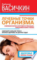 Лечебные точки организма: снимаем боли в суставах и мышцах, укрепляем кожу, вены, сон и иммунитет