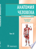 Т. 2. Анатомия человека