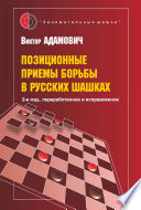 Позиционные приемы борьбы в русских шашках