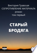 Сопротивление материала. Том 1. Старый бродяга