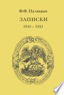 Записки. Том II. Франция (1916–1921)