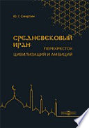 Средневековый Иран: перекресток цивилизаций и амбиций